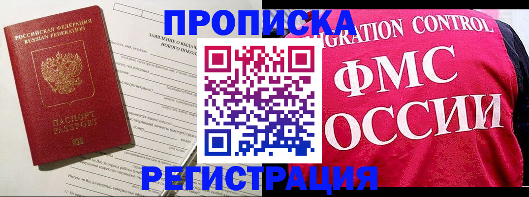 прописка для работы в Яровом